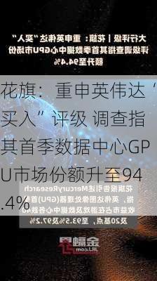 花旗：重申英伟达“买入”评级 调查指其首季数据中心GPU市场份额升至94.4%