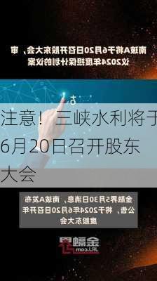 注意！三峡水利将于6月20日召开股东大会