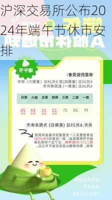 沪深交易所公布2024年端午节休市安排