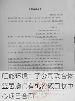 旺能环境：子公司联合体签署澳门有机资源回收中心项目合同