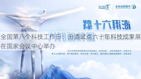 全国第八个科技工作日：汾酒试点六十年科技成果展在国家会议中心举办