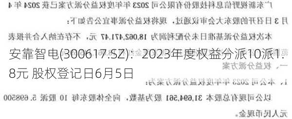 安靠智电(300617.SZ)：2023年度权益分派10派1.8元 股权登记日6月5日