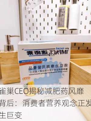 雀巢CEO揭秘减肥药风靡背后：消费者营养观念正发生巨变