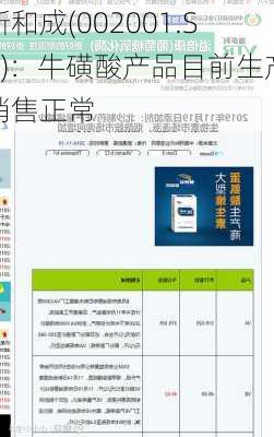 新和成(002001.SZ)：牛磺酸产品目前生产销售正常