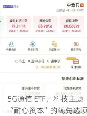 5G通信 ETF，科技主题“耐心资本”的优先选项