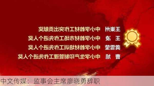 中文传媒：监事会主席廖晓勇辞职