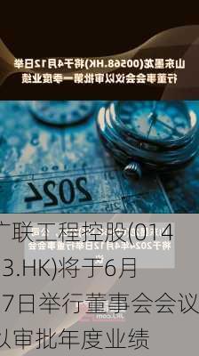 广联工程控股(01413.HK)将于6月27日举行董事会会议以审批年度业绩