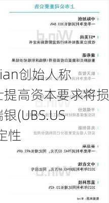 Cevian创始人称瑞士提高资本要求将损害瑞银(UBS.US)稳定性