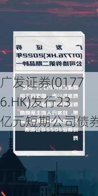 广发证券(01776.HK)发行23亿元短期公司债券