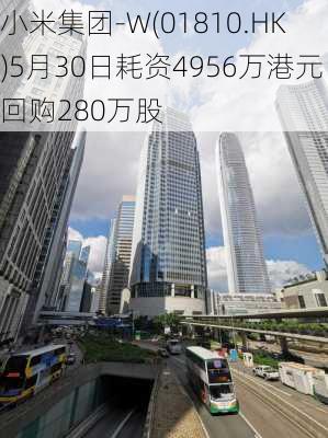 小米集团-W(01810.HK)5月30日耗资4956万港元回购280万股