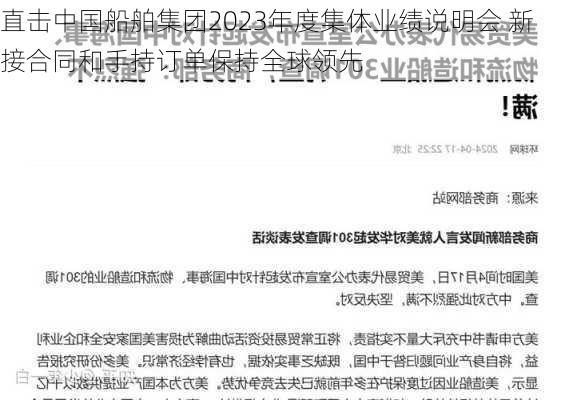 直击中国船舶集团2023年度集体业绩说明会 新接合同和手持订单保持全球领先