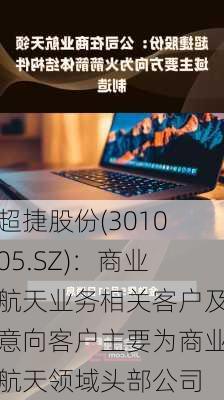 超捷股份(301005.SZ)：商业航天业务相关客户及意向客户主要为商业航天领域头部公司