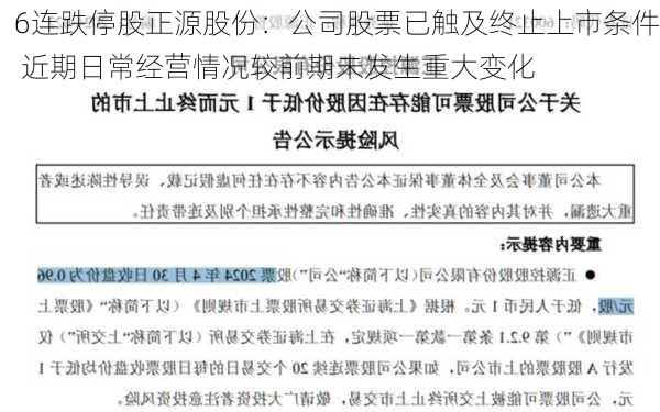 6连跌停股正源股份：公司股票已触及终止上市条件 近期日常经营情况较前期未发生重大变化