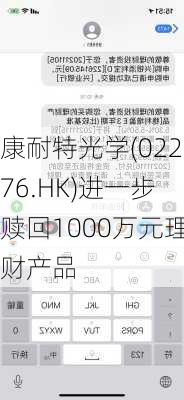 康耐特光学(02276.HK)进一步赎回1000万元理财产品