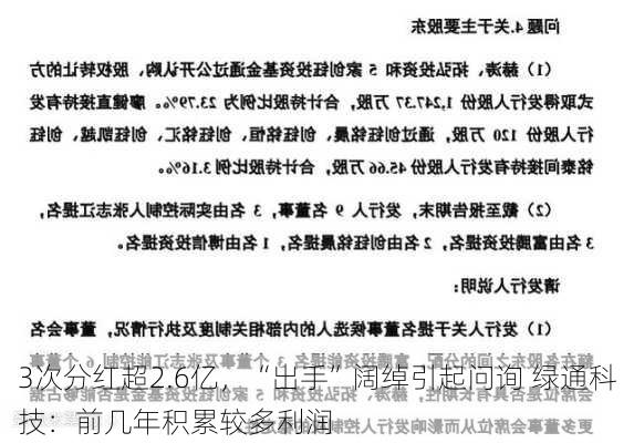 3次分红超2.6亿，“出手”阔绰引起问询 绿通科技：前几年积累较多利润