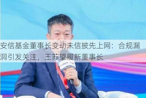 安信基金董事长变动未信披先上网：合规漏洞引发关注，王苏望履新董事长