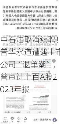 中石油取消续聘！普华永道遭遇上市公司“退单潮”，曾审计上百A股2023年报