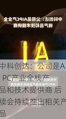 中科创达：公司是AI PC产业全栈产品和技术提供商 后续会持续推出相关产品