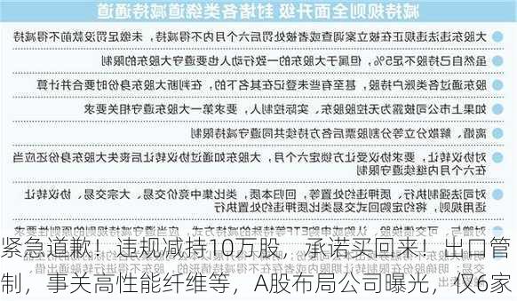 紧急道歉！违规减持10万股，承诺买回来！出口管制，事关高性能纤维等，A股布局公司曝光，仅6家