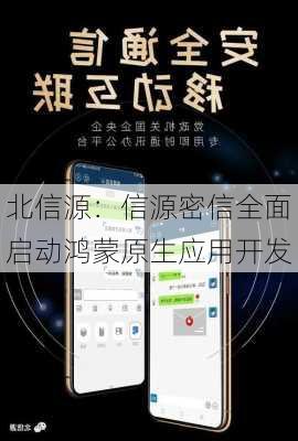 北信源：信源密信全面启动鸿蒙原生应用开发