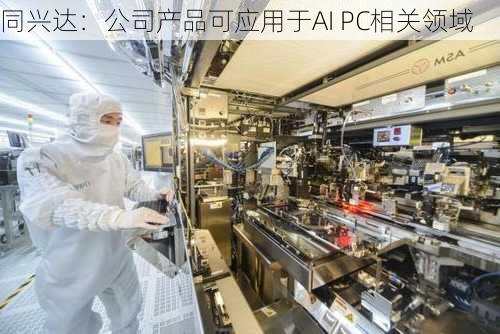 同兴达：公司产品可应用于AI PC相关领域