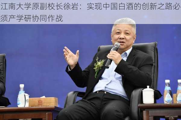 江南大学原副校长徐岩：实现中国白酒的创新之路必须产学研协同作战