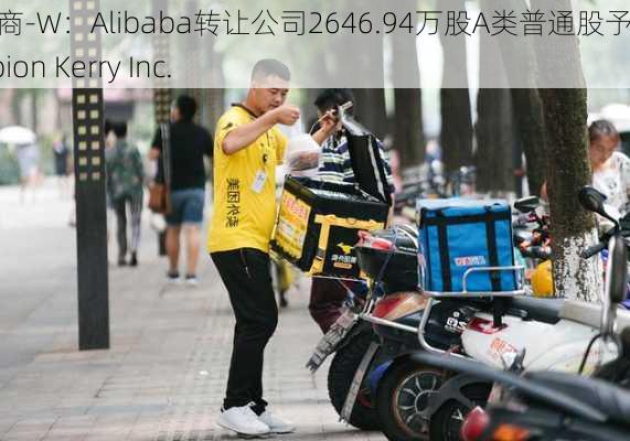 宝尊电商-W：Alibaba转让公司2646.94万股A类普通股予Champion Kerry Inc.