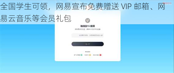 全国学生可领，网易宣布免费赠送 VIP 邮箱、网易云音乐等会员礼包