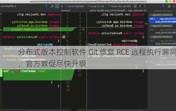 分布式版本控制软件 Git 修复 RCE 远程执行漏洞，官方敦促尽快升级