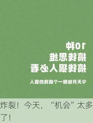 炸裂！今天，“机会”太多了！