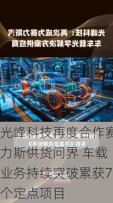 光峰科技再度合作赛力斯供货问界 车载业务持续突破累获7个定点项目