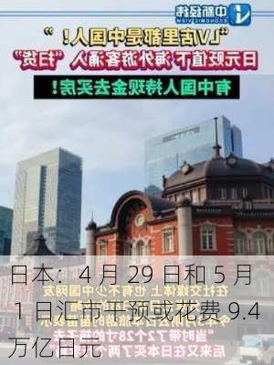 日本：4 月 29 日和 5 月 1 日汇市干预或花费 9.4 万亿日元