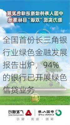 全国首份长三角银行业绿色金融发展报告出炉，94%的银行已开展绿色信贷业务