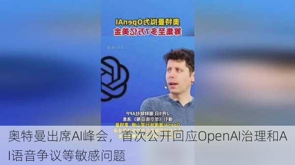 奥特曼出席AI峰会，首次公开回应OpenAI治理和AI语音争议等敏感问题