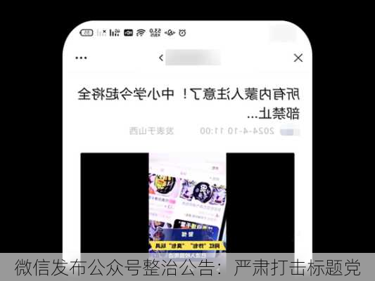 微信发布公众号整治公告：严肃打击标题党