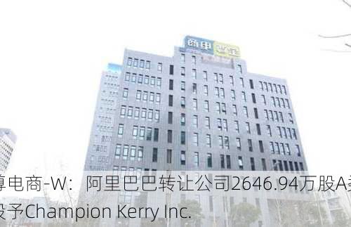 宝尊电商-W：阿里巴巴转让公司2646.94万股A类普通股予Champion Kerry Inc.