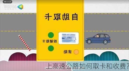 上高速公路如何取卡和收费？