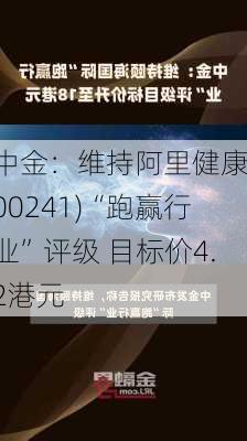 中金：维持阿里健康(00241)“跑赢行业”评级 目标价4.2港元