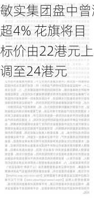 敏实集团盘中曾涨超4% 花旗将目标价由22港元上调至24港元