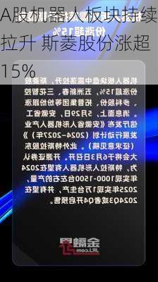 A股机器人板块持续拉升 斯菱股份涨超15%