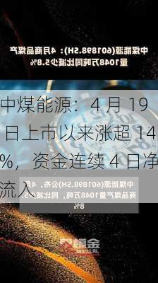 中煤能源：4 月 19 日上市以来涨超 14%，资金连续 4 日净流入