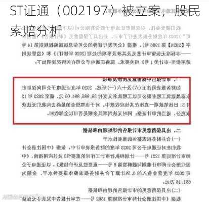 ST证通（002197）被立案，股民索赔分析