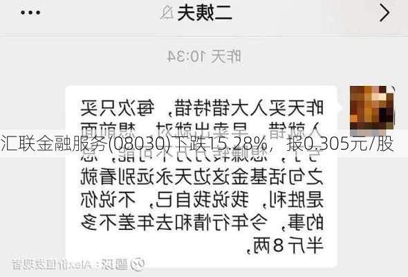 汇联金融服务(08030)下跌15.28%，报0.305元/股