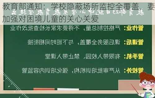 教育部通知：学校隐蔽场所监控全覆盖，要加强对困境儿童的关心关爱