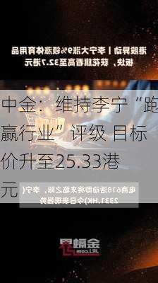 中金：维持李宁“跑赢行业”评级 目标价升至25.33港元