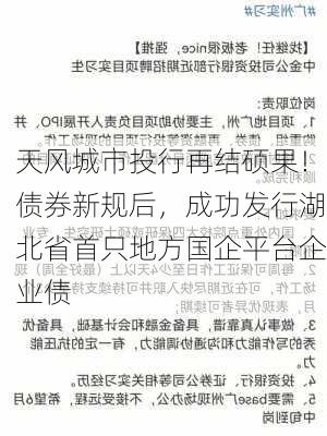 天风城市投行再结硕果！债券新规后，成功发行湖北省首只地方国企平台企业债