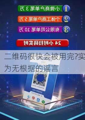 二维码很快会被用完?实为无根据的谣言