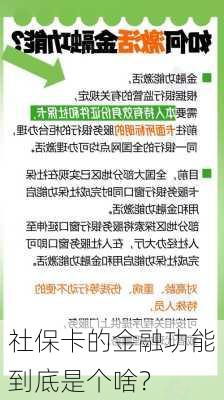 社保卡的金融功能到底是个啥？