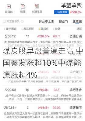 煤炭股早盘普遍走高 中国秦发涨超10%中煤能源涨超4%