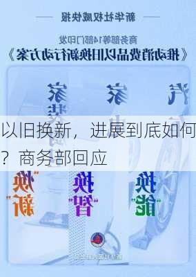 以旧换新，进展到底如何？商务部回应